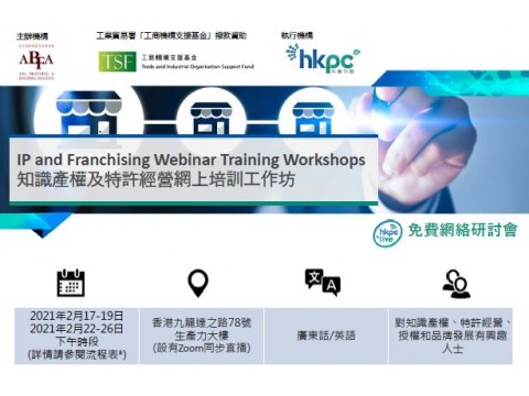知識產權及特許經營網上培訓工作坊第8節